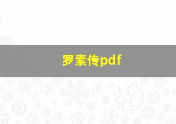 罗素传pdf