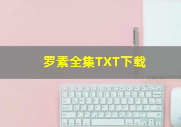 罗素全集TXT下载