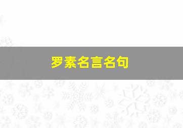 罗素名言名句