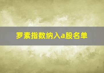 罗素指数纳入a股名单