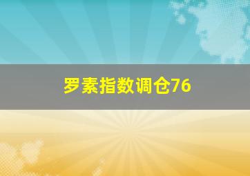 罗素指数调仓76