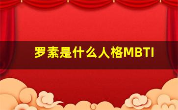 罗素是什么人格MBTI