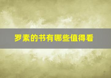 罗素的书有哪些值得看