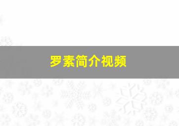 罗素简介视频