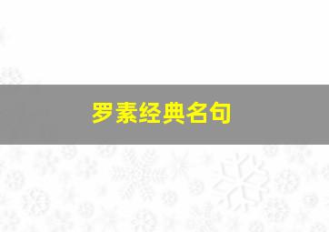 罗素经典名句