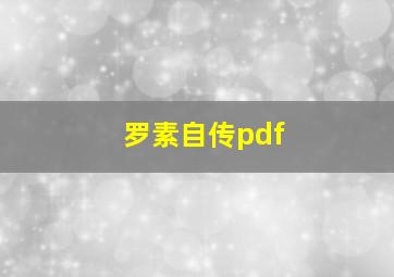 罗素自传pdf