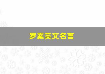 罗素英文名言