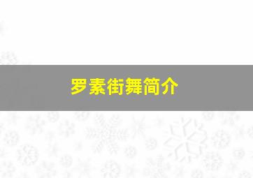 罗素街舞简介