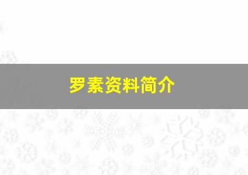 罗素资料简介