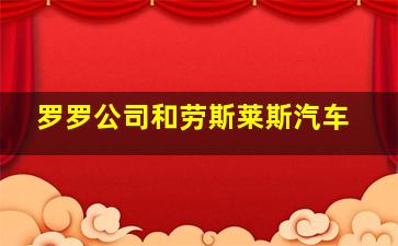 罗罗公司和劳斯莱斯汽车