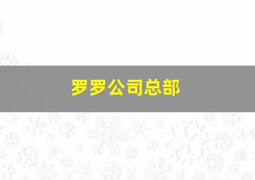 罗罗公司总部