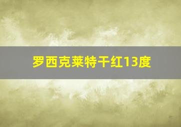 罗西克莱特干红13度