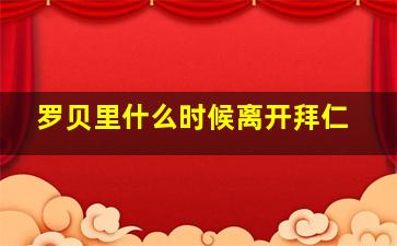 罗贝里什么时候离开拜仁