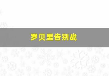 罗贝里告别战