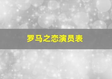 罗马之恋演员表