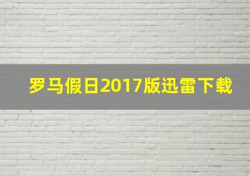 罗马假日2017版迅雷下载