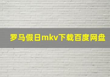 罗马假日mkv下载百度网盘