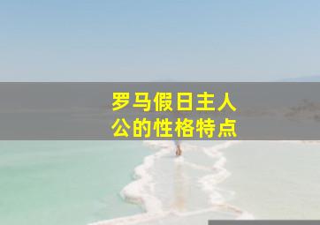 罗马假日主人公的性格特点