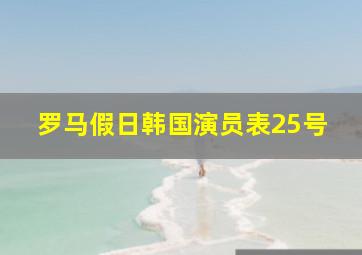 罗马假日韩国演员表25号