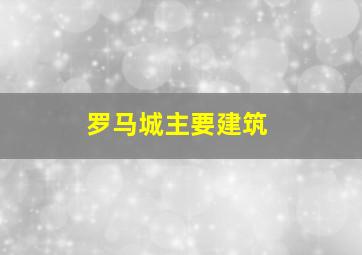 罗马城主要建筑