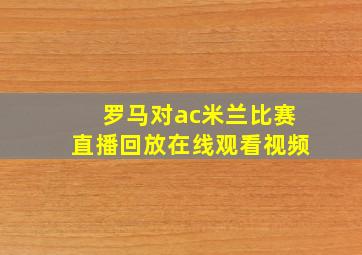 罗马对ac米兰比赛直播回放在线观看视频