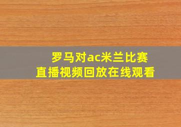 罗马对ac米兰比赛直播视频回放在线观看