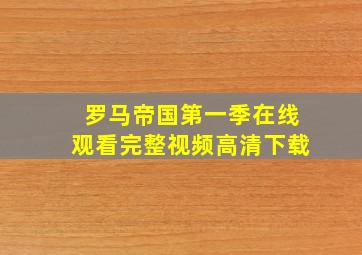 罗马帝国第一季在线观看完整视频高清下载