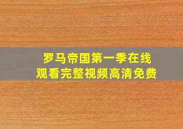 罗马帝国第一季在线观看完整视频高清免费