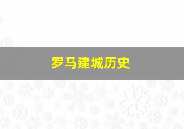 罗马建城历史