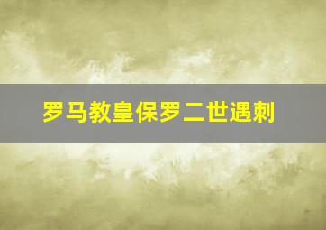 罗马教皇保罗二世遇刺