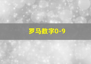 罗马数字0-9