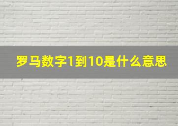 罗马数字1到10是什么意思