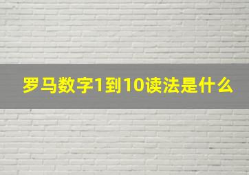 罗马数字1到10读法是什么