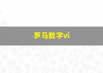 罗马数字vi