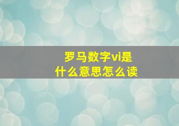 罗马数字vi是什么意思怎么读