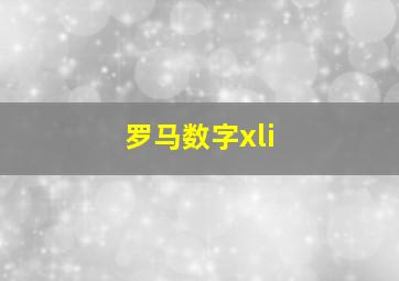 罗马数字xli