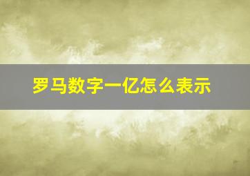 罗马数字一亿怎么表示