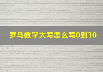 罗马数字大写怎么写0到10