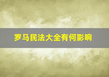 罗马民法大全有何影响