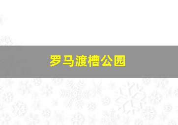 罗马渡槽公园