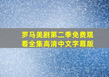 罗马美剧第二季免费观看全集高清中文字幕版