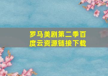 罗马美剧第二季百度云资源链接下载