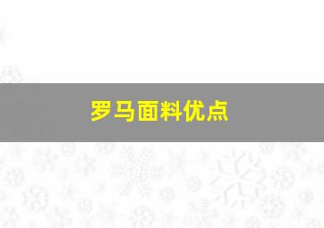 罗马面料优点