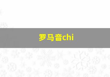 罗马音chi