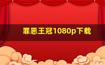 罪恶王冠1080p下载