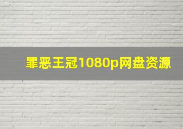 罪恶王冠1080p网盘资源