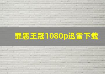 罪恶王冠1080p迅雷下载