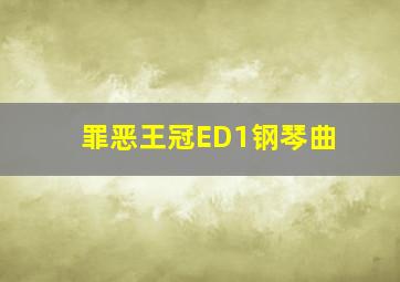 罪恶王冠ED1钢琴曲