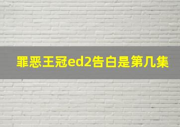 罪恶王冠ed2告白是第几集