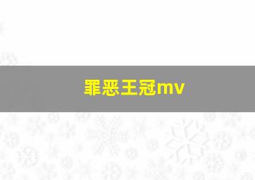 罪恶王冠mv